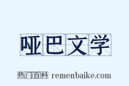 哑巴文学是什么意思的图片